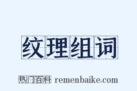 纹理组词是什么意思的图片